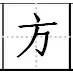田字格里写数字和汉字，这是最标准的格式！(图37)