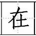 田字格里写数字和汉字，这是最标准的格式！(图38)