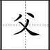 田字格里写数字和汉字，这是最标准的格式！(图39)