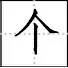 田字格里写数字和汉字，这是最标准的格式！(图40)