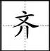 田字格里写数字和汉字，这是最标准的格式！(图41)