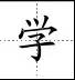 田字格里写数字和汉字，这是最标准的格式！(图43)