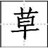 田字格里写数字和汉字，这是最标准的格式！(图44)