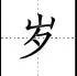 田字格里写数字和汉字，这是最标准的格式！(图45)