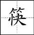 田字格里写数字和汉字，这是最标准的格式！(图47)