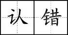 田字格里写数字和汉字，这是最标准的格式！(图49)