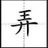 田字格里写数字和汉字，这是最标准的格式！(图52)