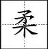 田字格里写数字和汉字，这是最标准的格式！(图53)