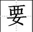 田字格里写数字和汉字，这是最标准的格式！(图51)
