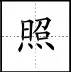 田字格里写数字和汉字，这是最标准的格式！(图54)