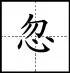 田字格里写数字和汉字，这是最标准的格式！(图55)