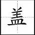 田字格里写数字和汉字，这是最标准的格式！(图56)