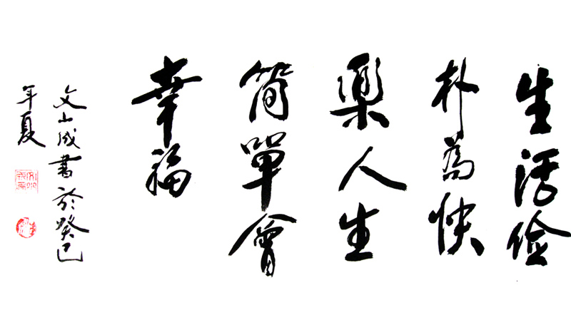 文山成(图2)
