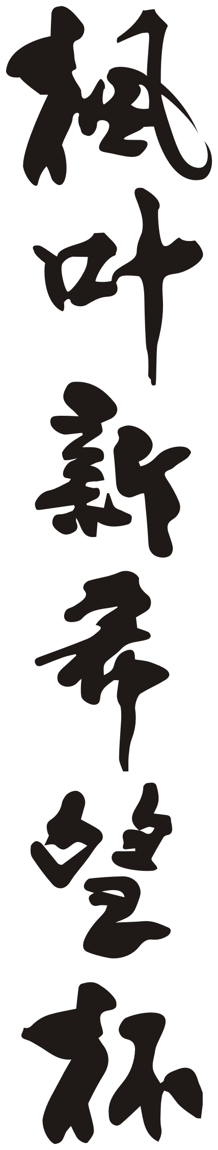 枫叶新希望logo设计(图4)