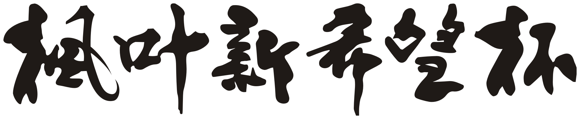 枫叶新希望logo设计(图3)