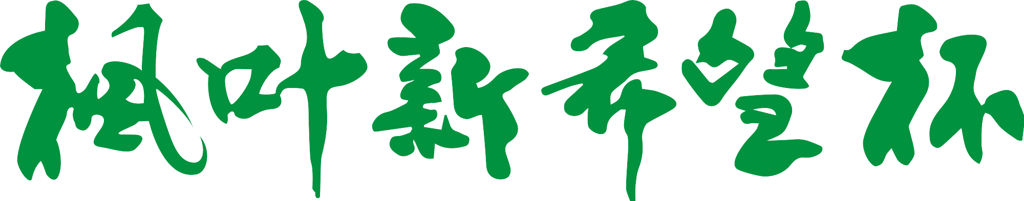 枫叶新希望logo设计(图1)